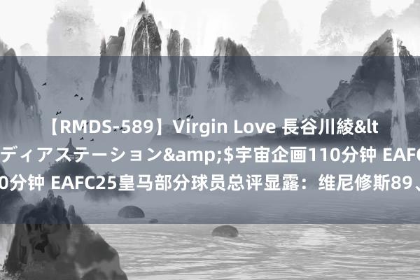 【RMDS-589】Virgin Love 長谷川綾</a>2010-05-17メディアステーション&$宇宙企画110分钟 EAFC25皇马部分球员总评显露:维尼修斯89、贝林88、裤袜90