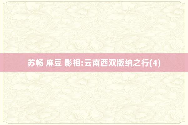 苏畅 麻豆 影相:云南西双版纳之行(4)