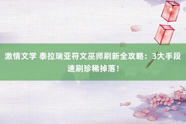 激情文学 泰拉瑞亚符文巫师刷新全攻略：3大手段速刷珍稀掉落！